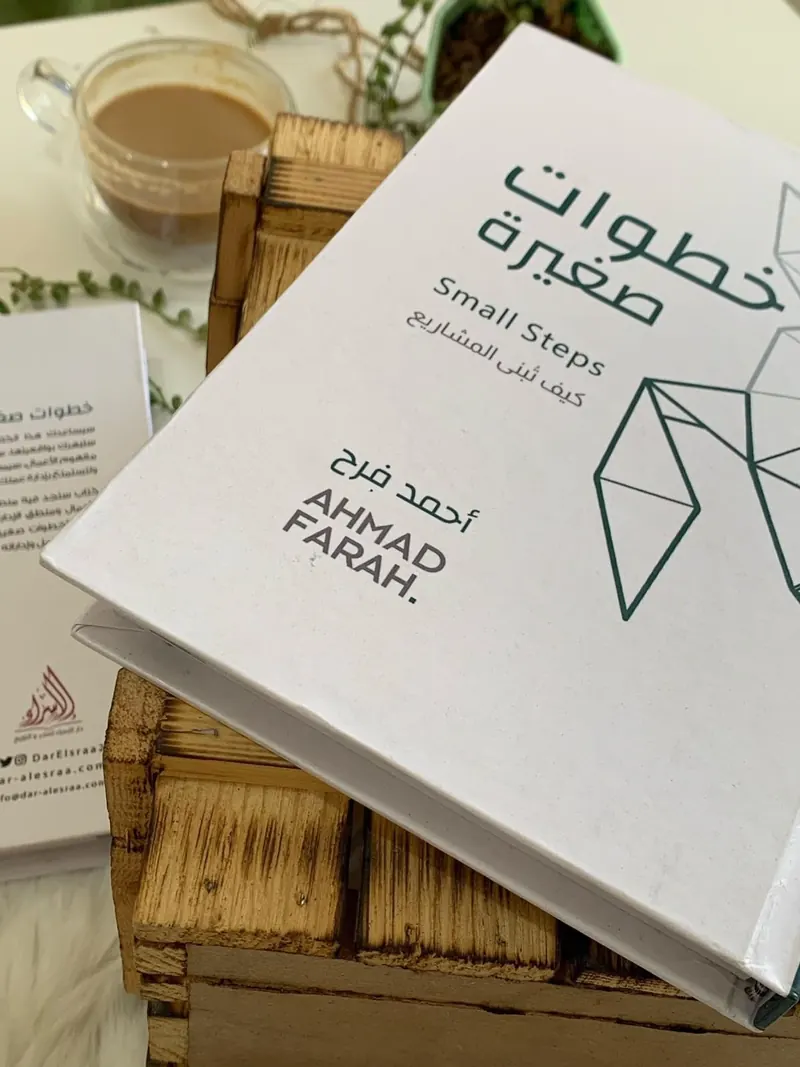 صورة كتاب خطوات صغيرة — كيف تُبنى المشاريع، تأليف أحمد فرح
